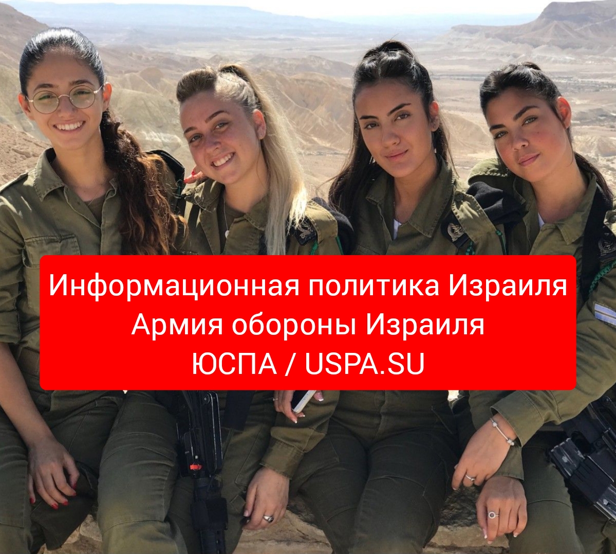 ЮСПА / Информационная политика Израиля. Армия обороны Израиля