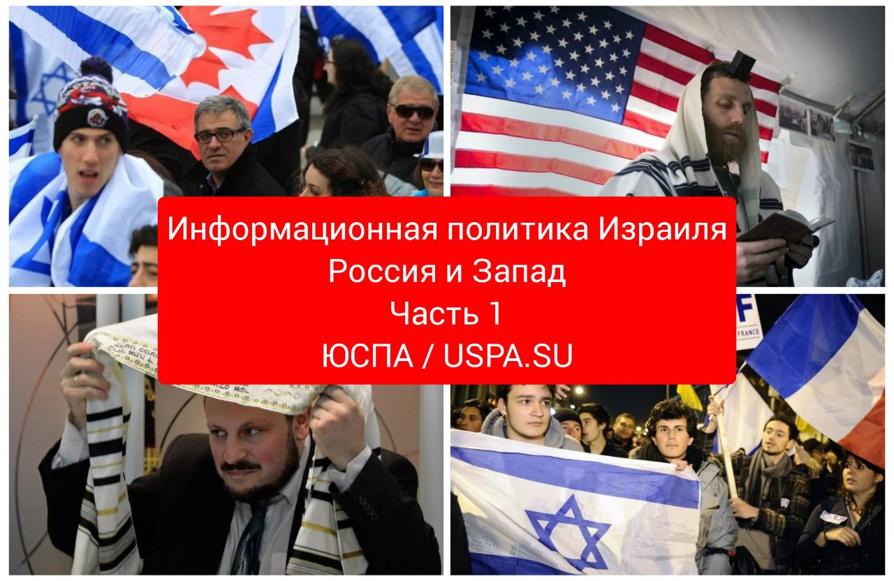 ЮСПА / 📡Информационная политика Израиля: Россия и Запад